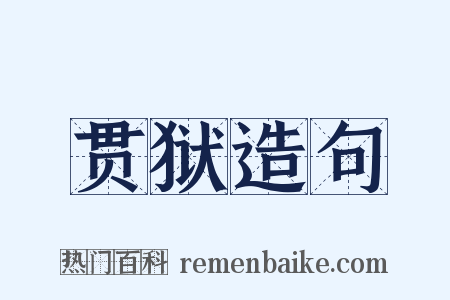 贯狱造句是什么意思的图片